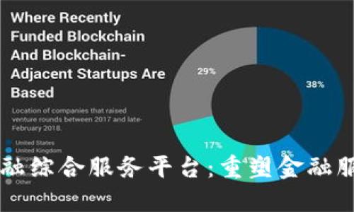 区块链金融综合服务平台：重塑金融服务的未来