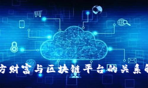 东方财富与区块链平台的关系解析