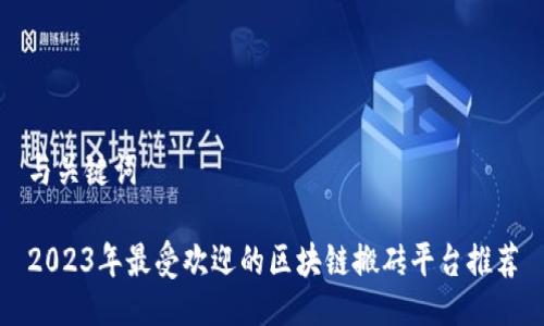 与关键词

2023年最受欢迎的区块链搬砖平台推荐