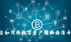 区块链平台如何将数字资产转换为法币：全面指