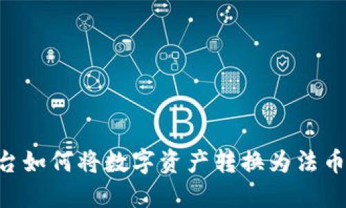 区块链平台如何将数字资产转换为法币：全面指南