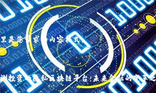 这里是您请求的内容格式：



欧洲投资的隐私区块链平台：未来金融的变革之路