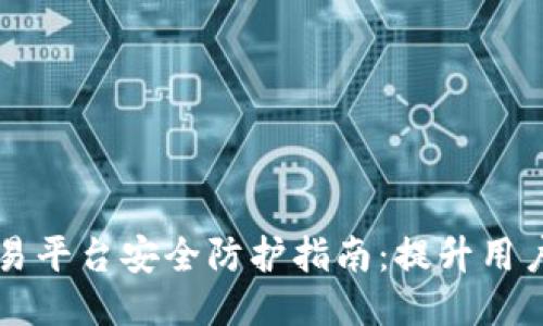 区块链交易平台安全防护指南：提升用户交易信心