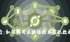 区块链数据资产化平台：如何利用区块链技术实