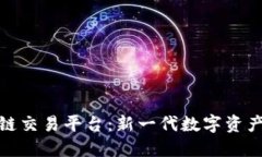 : 火龙果区块链交易平台：新一代数字资产交易解