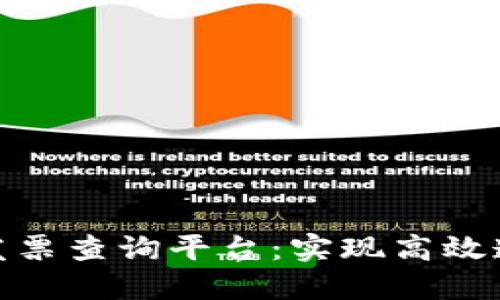 : 上海区块链发票查询平台：实现高效透明的发票管理