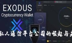 :区块链私人通信平台公司的崛起与未来展望
