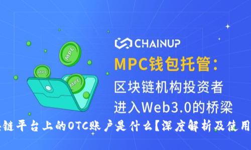 区块链平台上的OTC账户是什么？深度解析及使用指南