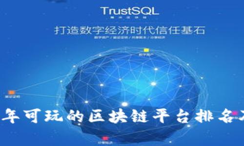 2023年可玩的区块链平台排名及分析