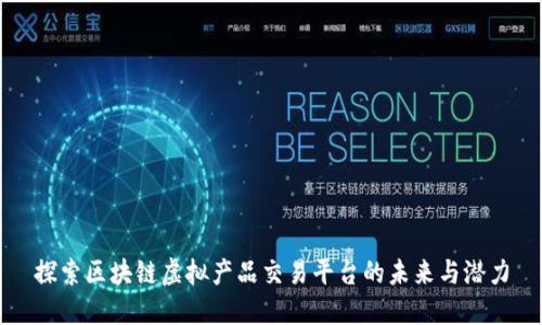 探索区块链虚拟产品交易平台的未来与潜力