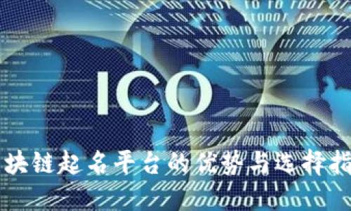 区块链起名平台的优势与选择指南