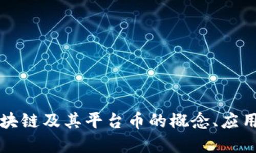 深入了解区块链及其平台币的概念、应用与未来发展