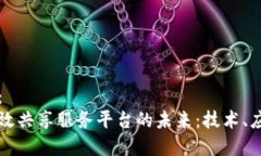 标签内容：区块链高效共享服务平台的未来：技