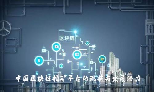 中国区块链挖矿平台的现状与发展潜力