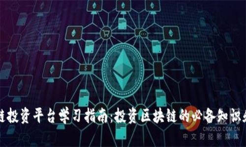 区块链投资平台学习指南：投资区块链的必备知识和策略
