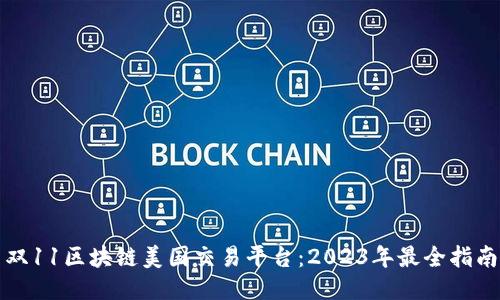 双11区块链美国交易平台：2023年最全指南