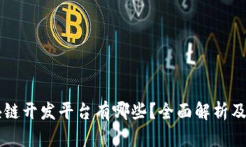 区块链开发平台有哪些？全面解析及推荐