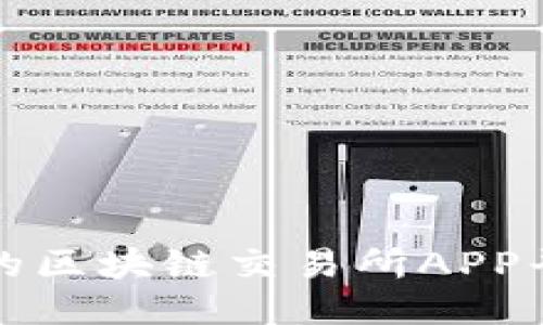 最全面的区块链交易所APP平台指南