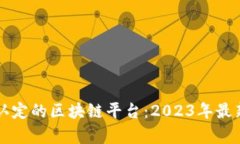 官方认定的区块链平台：2023年最新解析