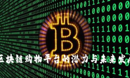 区块链购物平台的潜力与未来发展