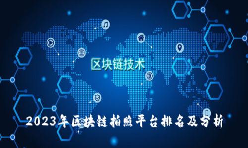 2023年区块链拍照平台排名及分析