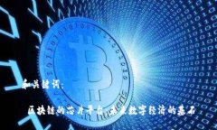 和关键词： 区块链的芯片平台：未来数字经济的