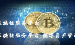 境金融区块链服务平台境金融区块链服务平台：