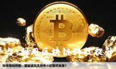 区块链社区防疫平台：利用区块链科技提升公共