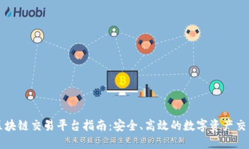 手机区块链交易平台指南：安全、高效的数字资产交易体验