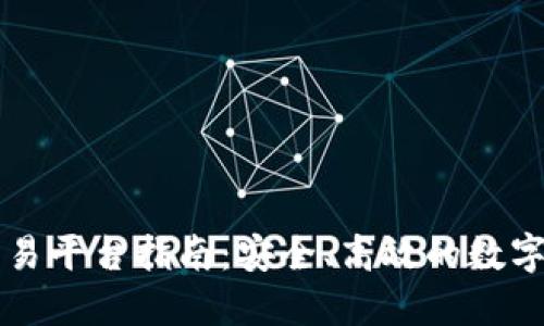 手机区块链交易平台指南：安全、高效的数字资产交易体验