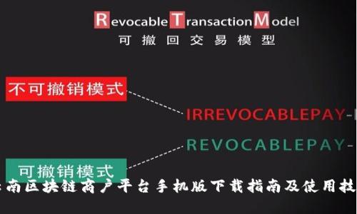 云南区块链商户平台手机版下载指南及使用技巧