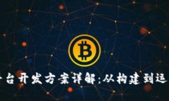 区块链交易所平台开发方案详解：从构建到运营