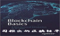 主要公司推出的区块链平台概述