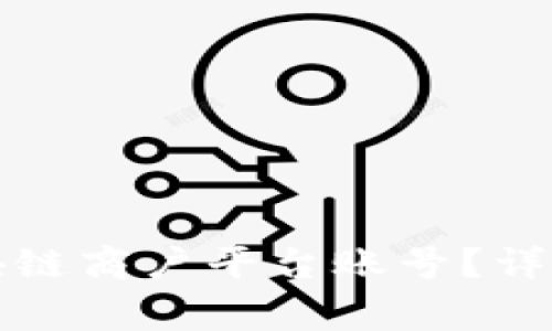 如何登录云南区块链商户平台账号？详尽步骤与注意事项