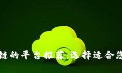 可以做区块链的平台推荐：选择适合您的开发需