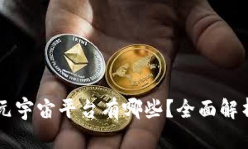 区块链元宇宙平台有哪些？全面解析与推荐