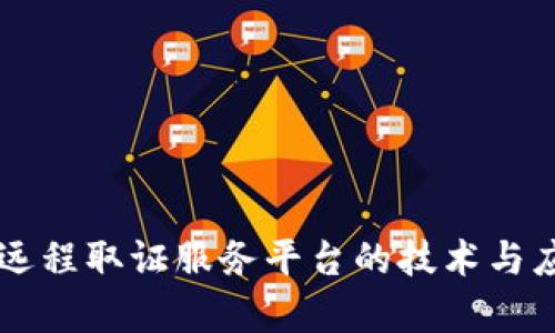 区块链远程取证服务平台的技术与应用解析