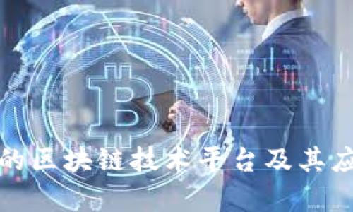 抖音上的区块链技术平台及其应用解析
