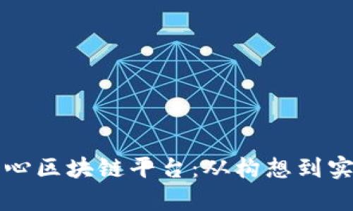 如何打造城市中心区块链平台：从构想到实施的全流程分析