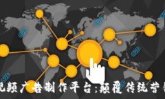   区块链短视频广告制作平台：颠覆传统营销的新