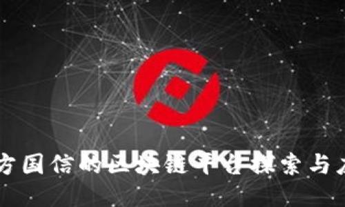 东方国信的区块链平台探索与应用