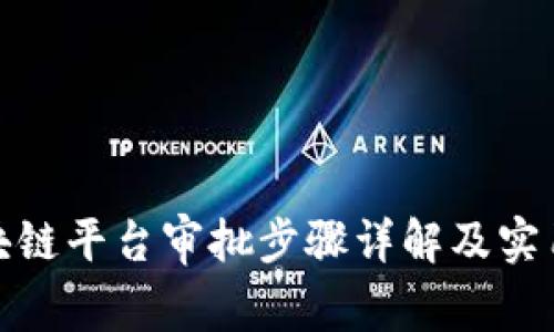 : 区块链平台审批步骤详解及实用指南