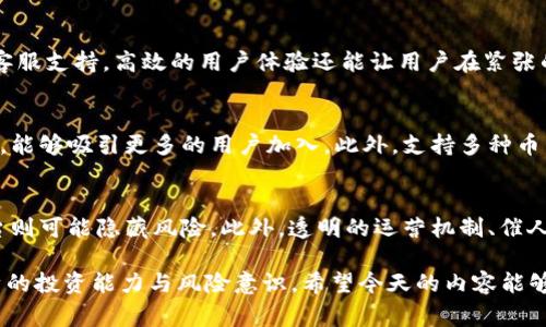    如何选择适合的区块链交易平台APP  / 

 guanjianci  区块链交易平台, 加密货币交易APP, 交易平台选择, 交易安全性, 用户体验  /guanjianci 

在最近几年的快速发展中，区块链技术和加密货币交易已经成为了大众投资的新选择。随着比特币、以太坊等加密货币的普及，越来越多的人开始关注区块链交易平台APP。这些应用程序不仅提供交易、存储和管理加密货币的功能，还涉及到安全性、用户体验及多种交易工具。本文将详细介绍如何选择适合的区块链交易平台APP，并回答一些常见问题，帮助用户在这个复杂的领域中做出明智的决定。

区块链交易平台APP的基础概念
区块链交易平台APP是指为用户提供加密货币购买、出售和管理功能的移动应用程序。通过这些APP，用户可以直接在手机上进行数字货币交易，查询市场动态，甚至进行复杂的投资操作。常见的功能包括但不限于实时市场数据、自动交易工具、安全钱包管理以及社会化交易特征。为了顺应市场的发展，很多平台也开始提供教育资源和社区支持，帮助用户提高他们的投资技能。

选择适合的区块链交易平台APP的关键因素
选择合适的区块链交易平台APP是每个投资者必须认真考虑的问题。以下是一些关键因素：

1. **安全性**：安全性是选择交易平台的首要考虑因素。用户的资金和个人数据必须得到严格的保护。查找是否有双重认证（2FA）、冷钱包储存及资产保险等安全措施。

2. **交易费用**：不同平台的交易费用差别很大，其中包括手续费、提现费用等。用户应该了解这些机制，以选择成本最低的平台。

3. **用户界面和体验**：一个简洁、易于导航的用户界面能让用户更轻松地进行交易。一个好的APP应当提供直观的操作流程和便捷的功能布局。

4. **币种支持**：不同的平台支持的加密货币种类有所不同，选择一个支持您所需币种的交易平台将使交易更加便利。

5. **用户评价和社区口碑**：参考其他用户的评价和经验能够帮助你更好地了解平台的优缺点。社交媒体、论坛等都是获取信息的好地方。

常见问题解答

问题一：区块链交易平台如何保障用户资金安全？
在选择区块链交易平台时，安全性是最重要的考量因素之一。许多平台采用多重保护措施来确保用户资金的安全。首先，大多数平台会采用冷钱包存储技术，意思是大部分用户资金会存放在离线钱包中，防止黑客通过网络攻击窃取资产。其次，平台通常提供双重身份认证（2FA），确保即使他人获取了用户的帐户信息，也无法轻易登录。此外，一些平台还会提供保险措施，覆盖可能出现的损失。用户在选择平台时，可以查看相关的安全审核报告，还有是否获得相关的金融监管机构的认证。

问题二：交易费用对投资回报的影响有多大？
交易费用的高低会直接影响投资者的回报率。在区块链交易中，手续费一般分为两类：交易手续费和提现手续费。交易手续费通常是每笔交易金额的一定比例，而提现手续费则是从平台提取资金到银行账户时的收费。对于频繁交易的用户来说，即使每笔交易的手续费不高，累积下来后也会形成可观的费用。因此，用户在选择交易平台时，需要仔细对比不同平台的费用结构，并考虑自己的交易频率，这样才能最大限度地提高投资回报。

问题三：为什么用户体验在选择交易平台时如此重要？
用户体验是决定交易平台受欢迎程度的重要因素。一个易用的交易平台能够帮助用户更快速地完成操作，从而减少因技术问题造成的经济损失。良好的用户体验还包括快速的加载速度、简单明了的界面设计以及方便的客服支持。高效的用户体验还能让用户在紧张的市场环境中作出更准确的决策，减少心理负担。因此，用户在选择平台时，不妨下载应用后亲自体验一下，判断其是否符合自己的使用习惯。

问题四：为什么币种支持对交易平台的选择如此重要？
币种支持是用户选择交易平台的一大考量因素。如果一个平台仅支持少量知名的加密货币，而用户想要交易一些相对冷门的新币，那么这个平台就无法满足用户的需求。与此同时，一些热门平台由于提供丰富的币种选择，能够吸引更多的用户加入。此外，支持多种币种的交易平台往往也会提供更灵活的交易策略，比如可以通过不同币种之间的套利机会来增加收益。因此，在选择交易平台时，用户应提前了解该平台支持哪些币种，以确保其能满足自身的投资需求。

问题五：如何评估平台的信誉和社群口碑？
交易平台的信誉与社群口碑直接影响用户的信任程度。在选择平台时，用户应查阅相关的评测和用户评价，包括论坛、社交媒体等多方面的信息来源。一个良好的言论会为平台带来正面的声誉，而频繁出现负面反馈的平台则可能隐藏风险。此外，透明的运营机制、催人心动的客户支持、以及及时的更新和维护都是影响平台信誉的重要指标。用户可以定期查阅这些信息，以作出知情的选择。

综上所述，选择一个合适的区块链交易平台APP是个人投资的关键。每一个投资者应根据自己的需求，综合考虑安全性、费用、用户体验及币种支持等因素，做出明智的选择。同时，不断探索这个领域的变化与趋势，提升自身的投资能力与风险意识。希望今天的内容能够帮助到正在寻找合适交易平台APP的你。