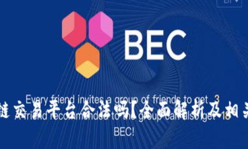 国盾区块链交易平台合法吗？全面解析及相关问题解答