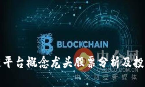 区块链平台概念龙头股票分析及投资建议