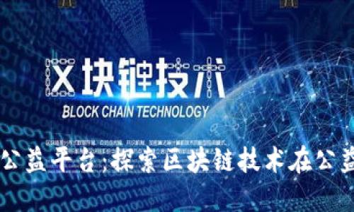 中国区块链公益平台：探索区块链技术在公益领域的应用