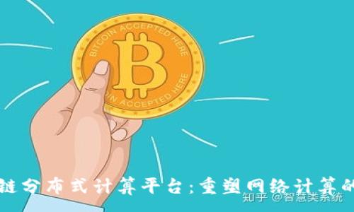 :
区块链分布式计算平台：重塑网络计算的未来