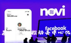 开源区块链基础平台：推动去中心化应用的未来