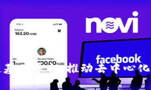 开源区块链基础平台：推动去中心化应用的未来