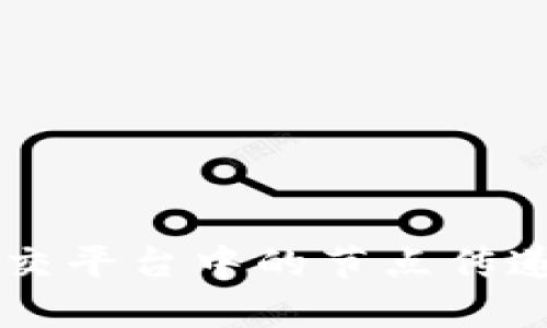 区块链社交平台中的节点传递机制解析